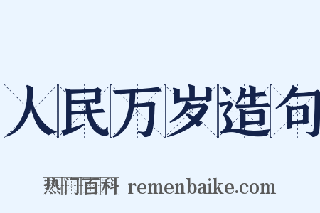人民万岁造句是什么意思的图片